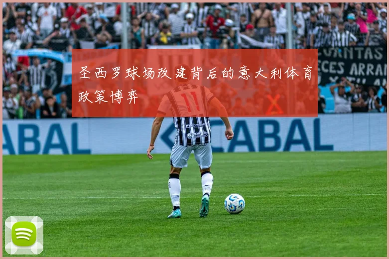 圣西罗球场改建背后的意大利体育政策博弈