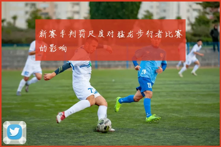新赛季判罚尺度对猛龙步行者比赛的影响