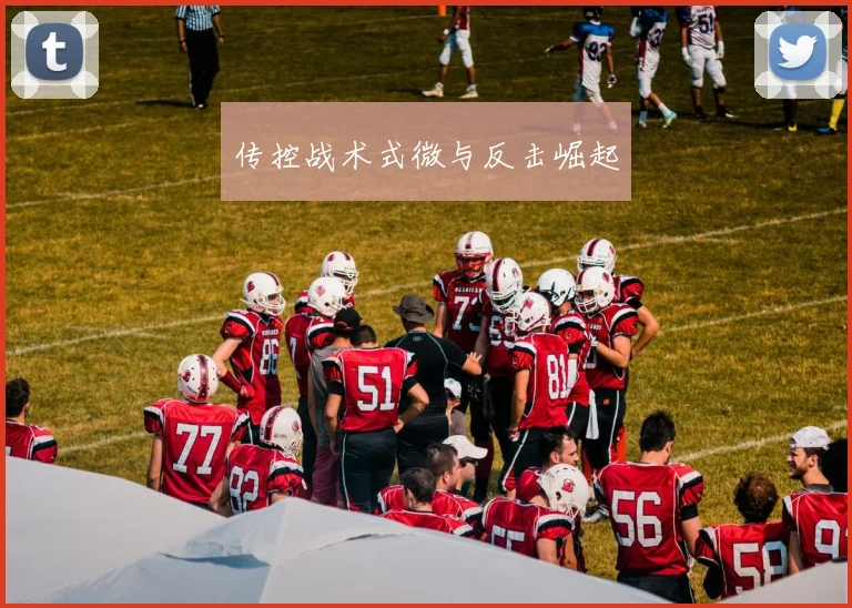 传控战术式微与反击崛起