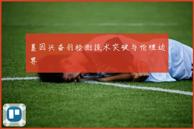 基因兴奋剂检测技术突破与伦理边界