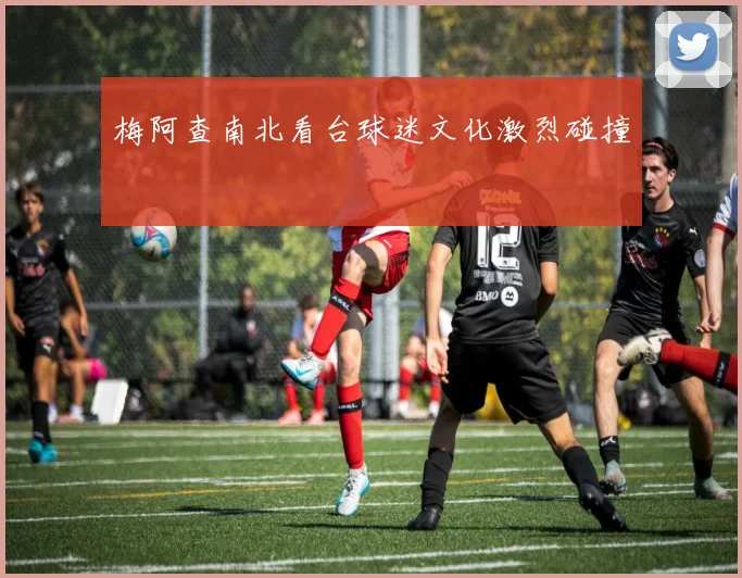 梅阿查南北看台球迷文化激烈碰撞