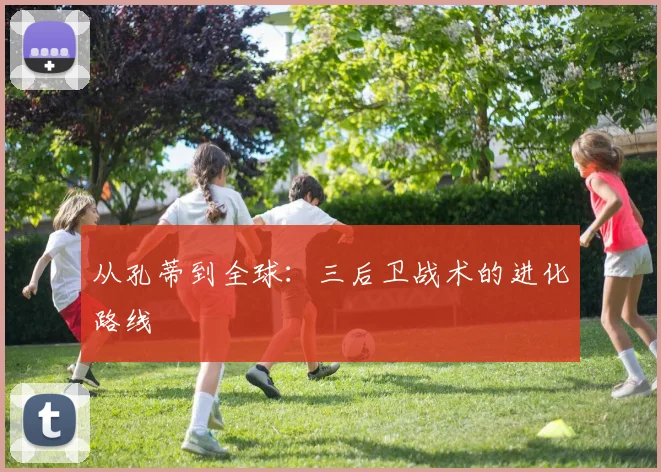 从孔蒂到全球：三后卫战术的进化路线