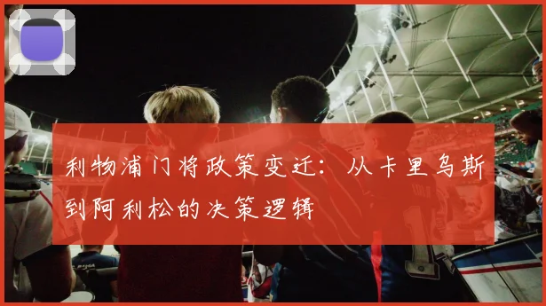 利物浦门将政策变迁：从卡里乌斯到阿利松的决策逻辑