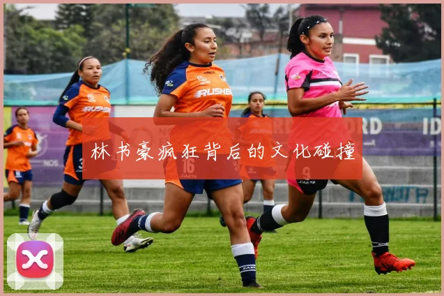 林书豪疯狂背后的文化碰撞