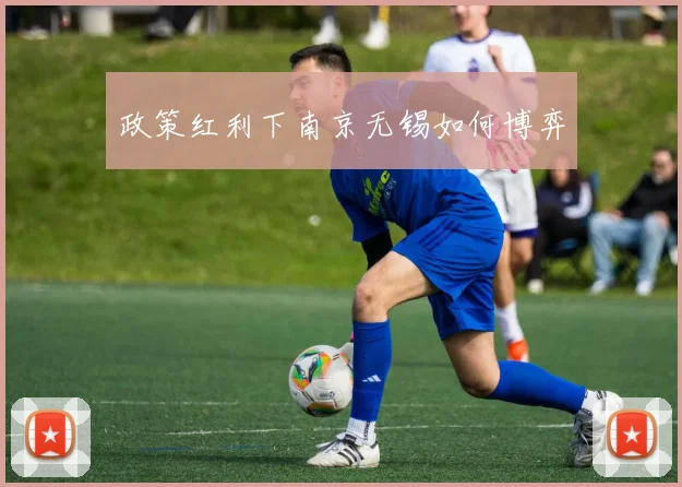 政策红利下南京无锡如何博弈