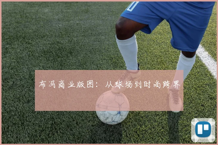 布冯商业版图：从球场到时尚跨界