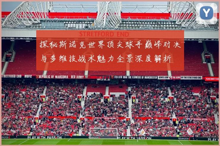探秘斯诺克世界顶尖球手巅峰对决与多维技战术魅力全景深度解析