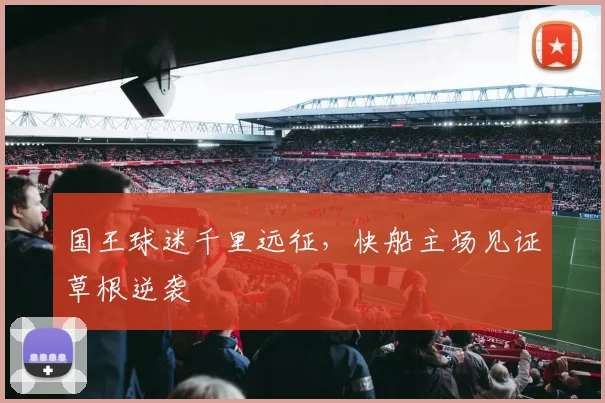 国王球迷千里远征，快船主场见证草根逆袭