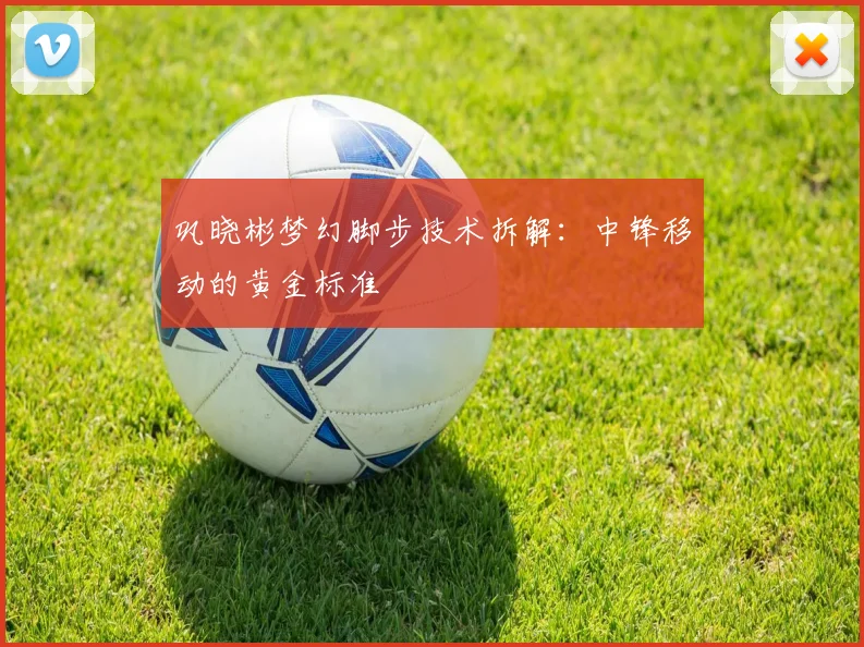 巩晓彬梦幻脚步技术拆解：中锋移动的黄金标准