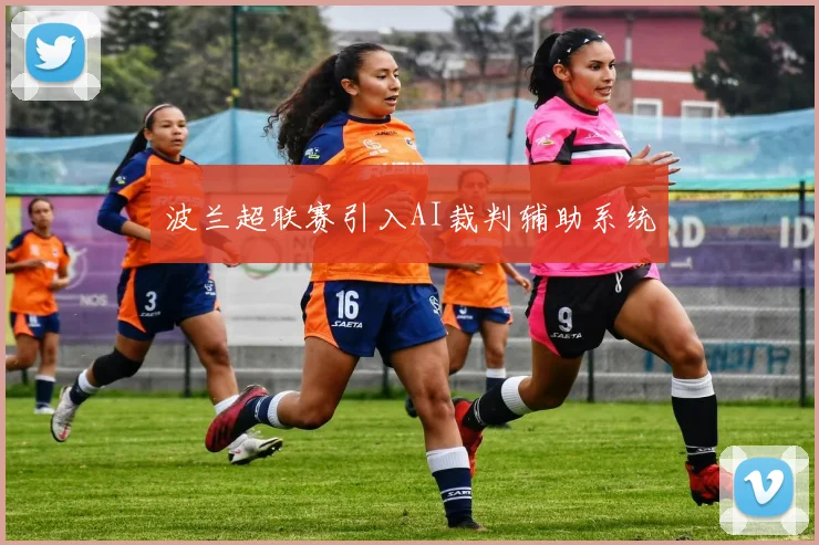 波兰超联赛引入AI裁判辅助系统