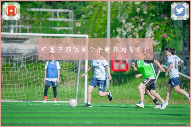 巴塞罗那限游令平衡旅游与民生