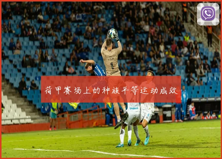 荷甲赛场上的种族平等运动成效