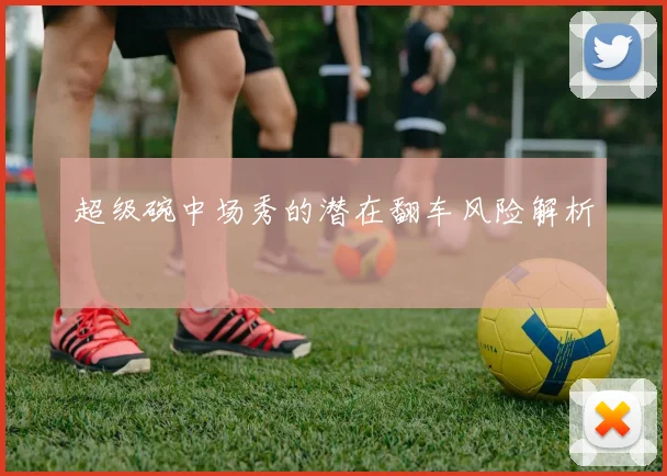 超级碗中场秀的潜在翻车风险解析
