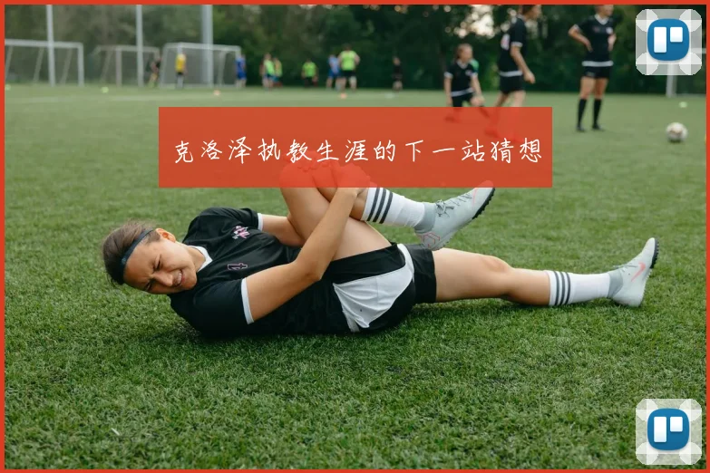 克洛泽执教生涯的下一站猜想