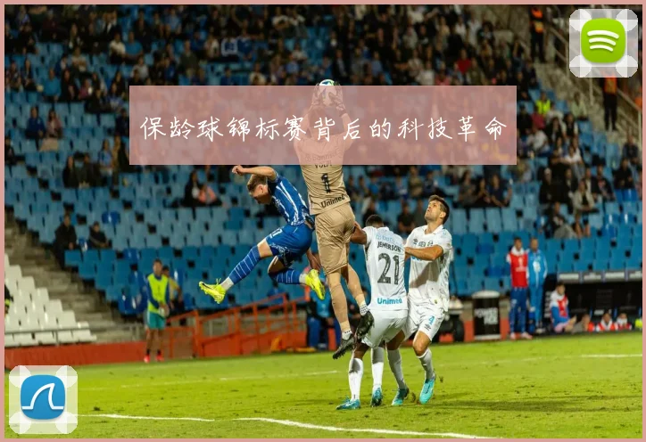 保龄球锦标赛背后的科技革命