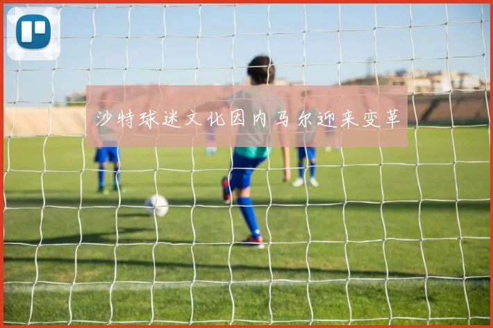 沙特球迷文化因内马尔迎来变革