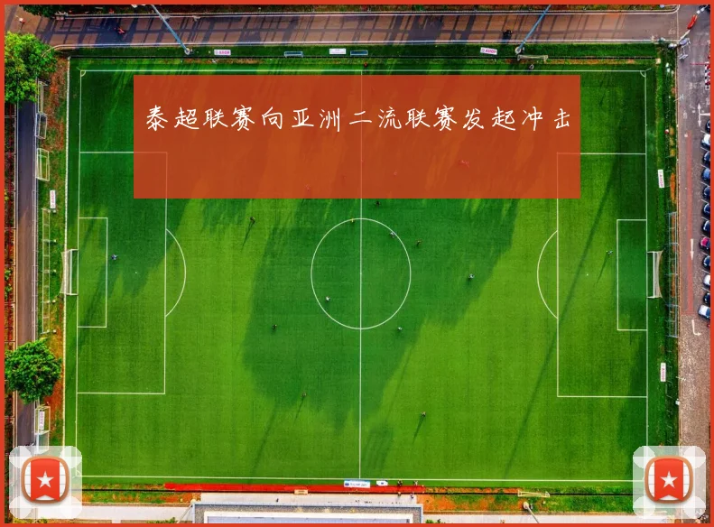 泰超联赛向亚洲二流联赛发起冲击
