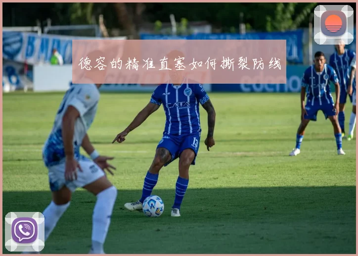 德容的精准直塞如何撕裂防线