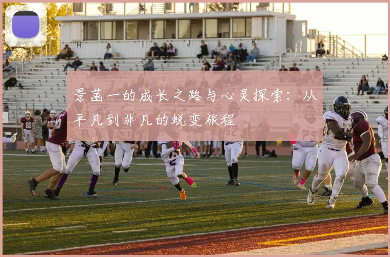 景菡一的成长之路与心灵探索：从平凡到非凡的蜕变旅程